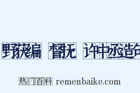 野获编·督抚·许中丞造句是什么意思的图片